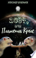 2084, или Планета крыс
