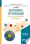 Экономика организации. Ресурсы коммерческой организации. Учебное пособие для академического бакалавриата