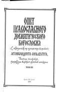 Опыт православнаго догматическаго богословия