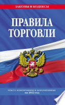 Правила торговли. Текст с изменениями и дополнениями на 2022 год