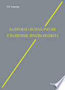 Налоговая система России и налоговые доходы бюджета