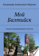 Мой Балтийск. Самый западный форпост России