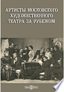 Артисты Московского Художественного театра за рубежом