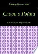 Слово о Рэйки. Книга вторая. Вторая ступень