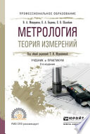 Метрология. Теория измерений 2-е изд., испр. и доп. Учебник и практикум для СПО