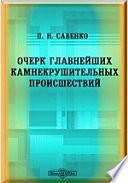 Очерк главнейших камнекрушительных происшествий