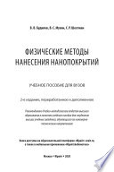 Физические методы нанесения нанопокрытий 2-е изд., пер. и доп. Учебное пособие для вузов