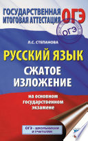 ОГЭ. Русский язык. Сжатое изложение на основном государственном экзамене