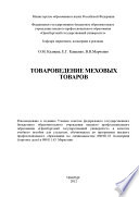 Товароведение меховых товаров