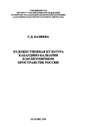 Художественная культура Кабардино-Балкарии в полиэтничном пространстве России