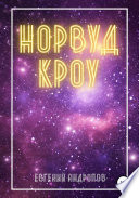 Норвуд Кроу