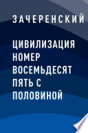 Цивилизация номер восемьдесят пять с половиной