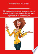 Использование в маркетинге и продажах психологических приемов и подходов