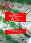 Тайм-менеджмент на 100% в продажах. Тренинговая система по американскому тайм-менеджменту