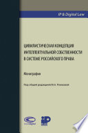 Цивилистическая концепция интеллектуальной собственности в системе российского права