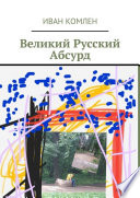 Великий Русский Абсурд