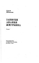 Записки Анания Жмуркина