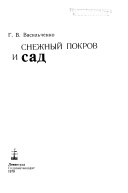 Снежный покров и сад