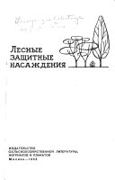 Лесные защитные насаждения