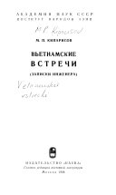 Вьетнамские встречи