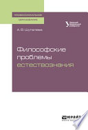 Философские проблемы естествознания. Учебное пособие для СПО