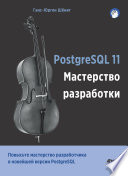 PostgreSQL 11. Мастерство разработки