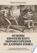 Основы европейского мировоззрения по данным языка. Некоторые базовые концепты в представлении французов и русских