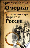 Очерки уголовного мира царской России (2013)