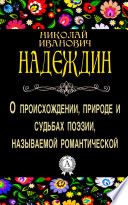 О происхождении, природе и судьбах поэзии, называемой романтической