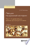 Лекции по русской истории в 2 т. Том 1. С древнейших времен до конца XVII века. Учебник