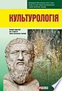 Культурологія: підручник для студентів вищих навчальних закладів