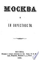 Москва и ее окрестности