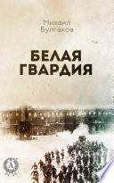 Белая гвардия