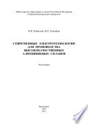 Современные электротехнологии для производства высококачественных алюминиевых сплавов