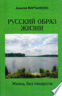 Русский образ жизни. Жизнь без лекарств