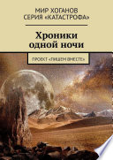 Хроники одной ночи. Проект «Пишем вместе»