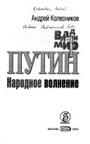 Владимир Владимирович Путин