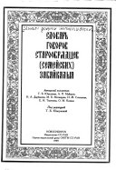 Словарь говоров старообрядцев (семейских) Забайкалья