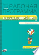 Рабочая программа по курсу «Окружающий мир». 1 класс