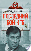 Последний бой КГБ