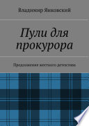 Пули для прокурора. Продолжение жесткого детектива