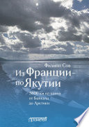 Из Франции – по Якутии. 3800 км на каноэ от Байкала до Арктики