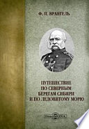 Путешествие по северным берегам Сибири и по Ледовитому морю