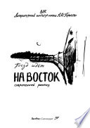 Поезд идет на Восток (сборник)