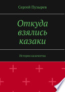 Откуда взялись казаки. История казачества