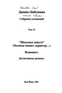 Собрание сочинений в десяти томах: Шальные деньги (Человек меняет характер