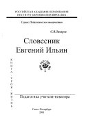 Словесник Евгении Илин