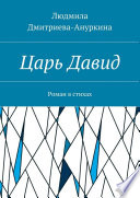 Царь Давид. Роман в стихах