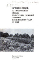 Путеводитель по экспозициям Отдела культурных растений Главного ботанического сада АН СССР