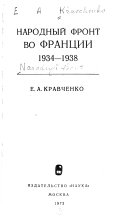 Народный фронт во Франции (1934-1938)